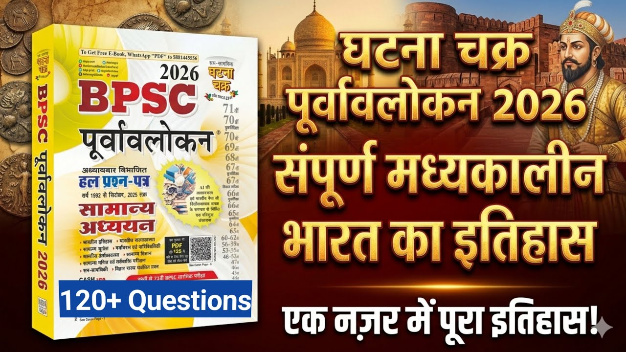 BPSC Ghatna chakra History 2026 | Ghatna chakra Complete Medieval History in Hindi || BPSC घटना चक्र