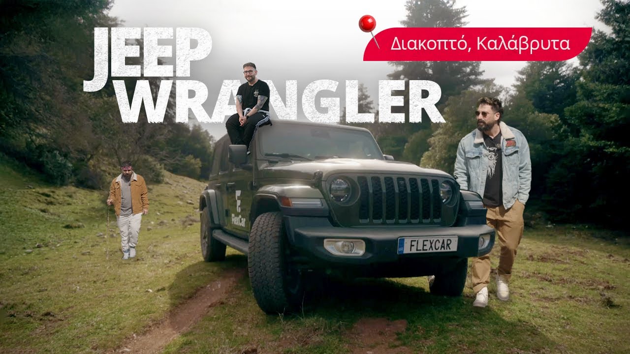 Off-road στα Καλάβρυτα με το Jeep Wrangler 4xe!🚙 | FlexCar