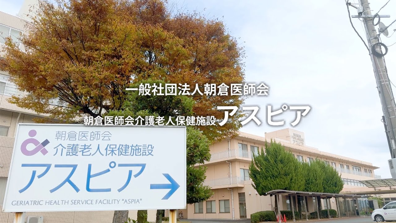 朝倉医師会介護老人保健施設アスピア【朝倉市しごと紹介動画】