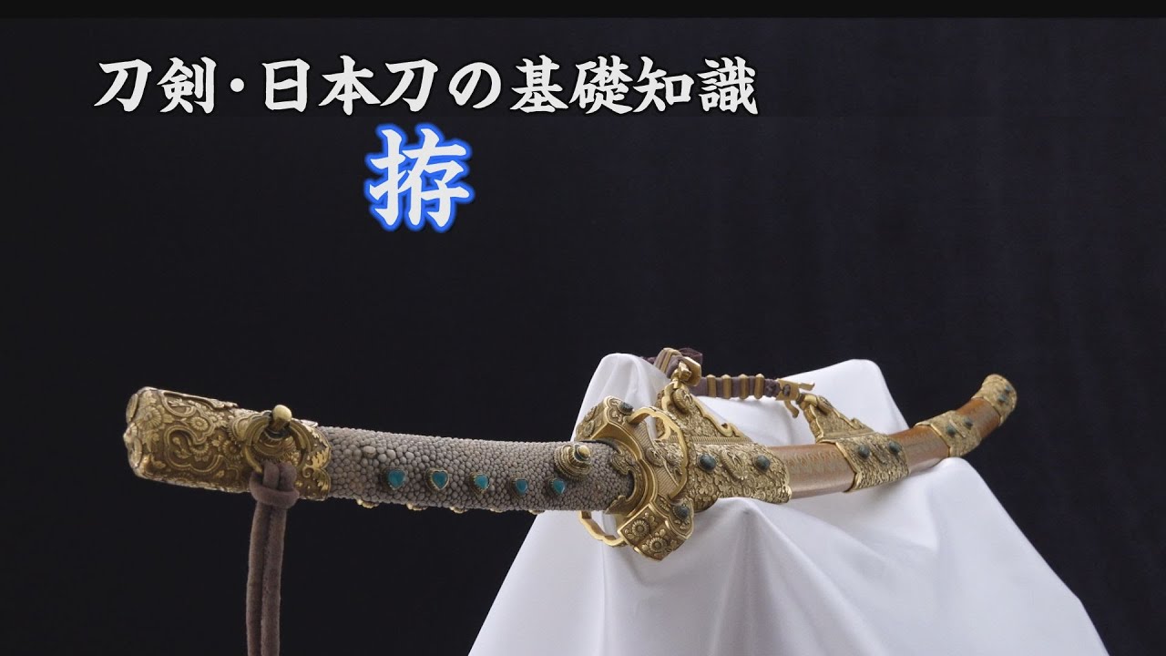 【刀剣ワールド】刀剣・日本刀の基礎知識～拵～｜YouTube動画