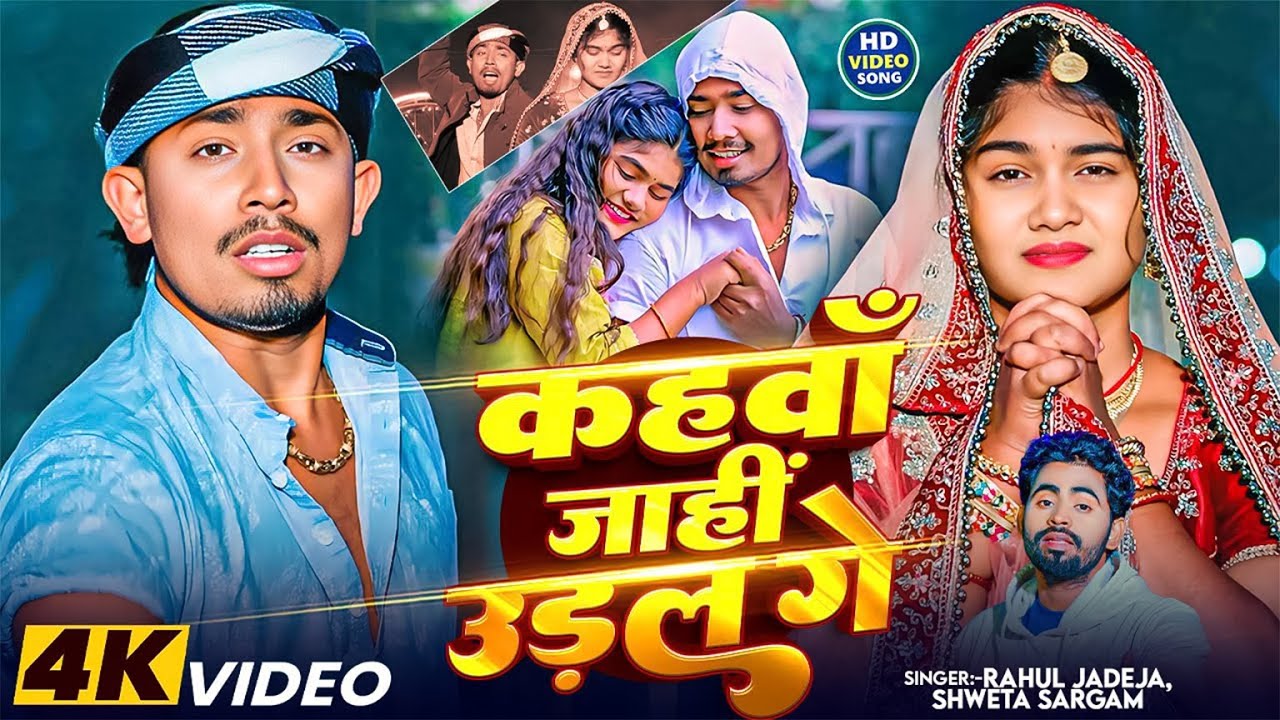 #Video - कहवाँ जाहीं उड़ल गे | #Rahul Jadeja | #Sonu Yadav, #Simran Arya | New #Maghi Sad Song 2026