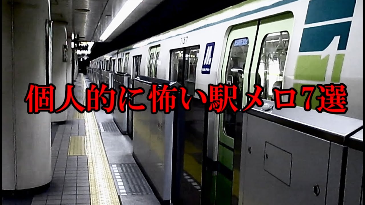 個人的に怖い駅メロ7選