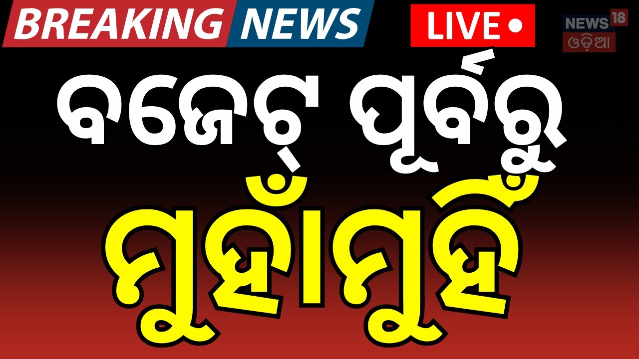 LIVE: ବଜେଟ ପୂର୍ବରୁ ୩ ଦଳ ମୁହାଁମୁହିଁ Mohan Majhi । Naveen Patnaik।  Odisha Budget 2026 । Odia News