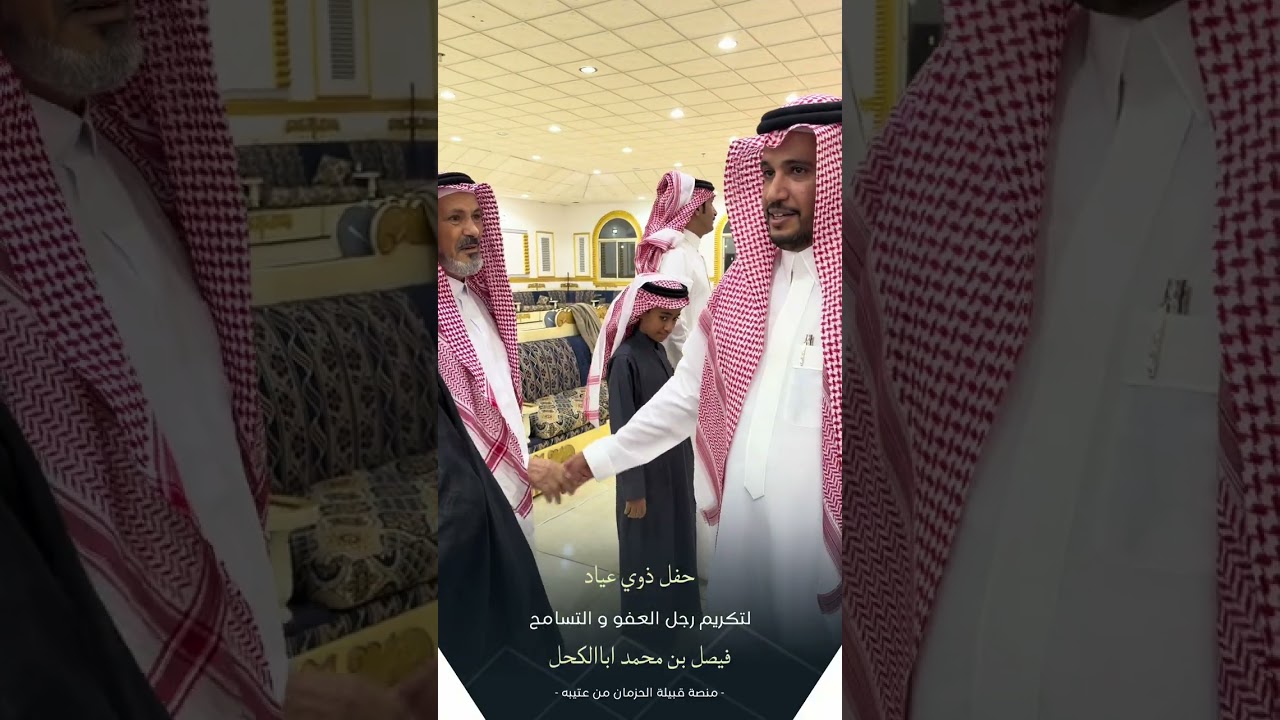 حفل ذوي عياد لتكريم رجل العفو فيصل بن محمد اباالكحل 