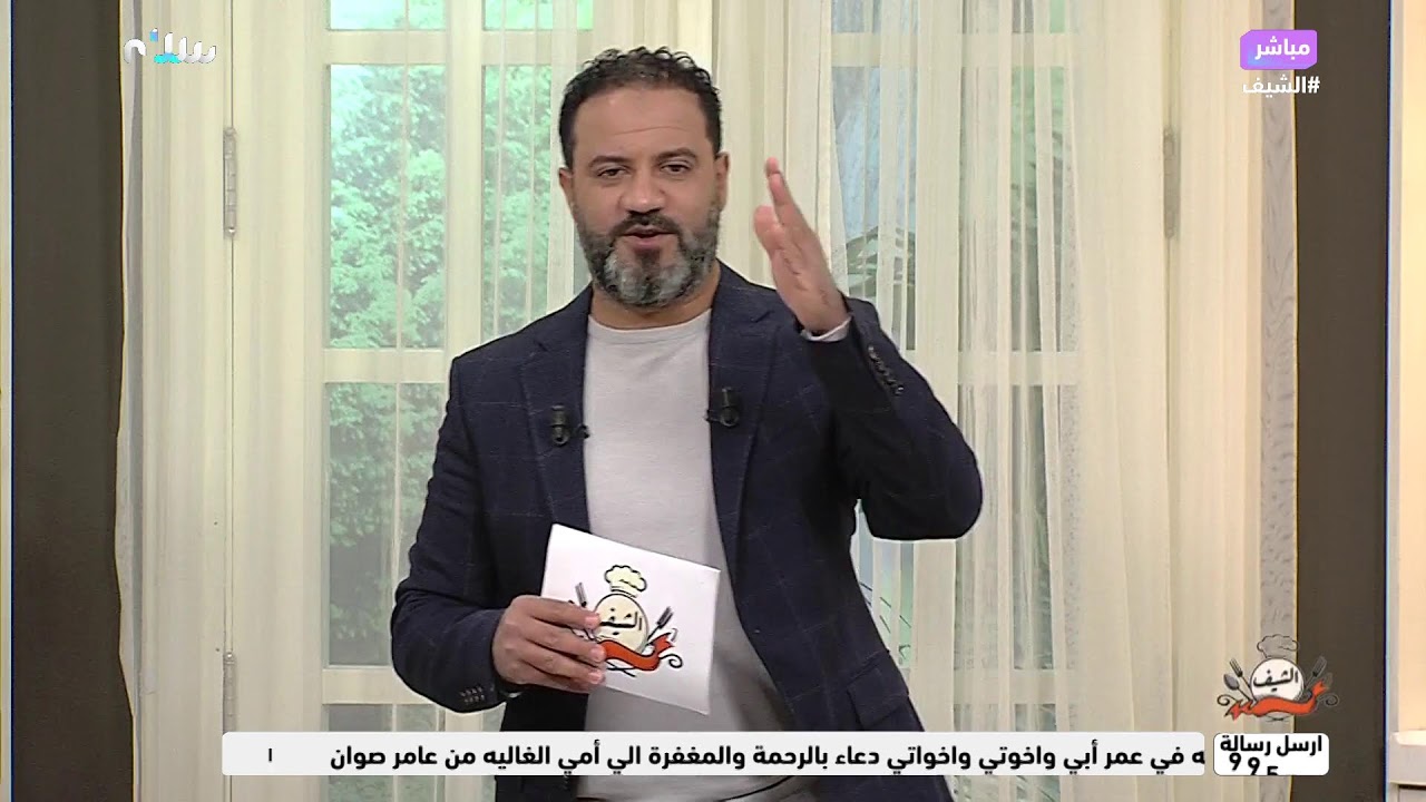 الشيف | الحلقة 29