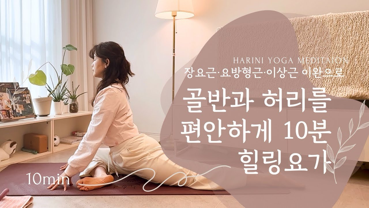 ￼허리와 골반을 편안하게| 장요근·요방형근·이상근 이완으로 허리 긴장을 줄이는 10분 ￼힐링 요가