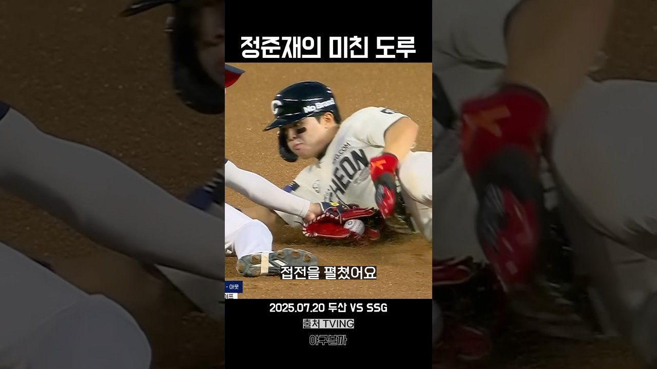 정준재의 미친 도루