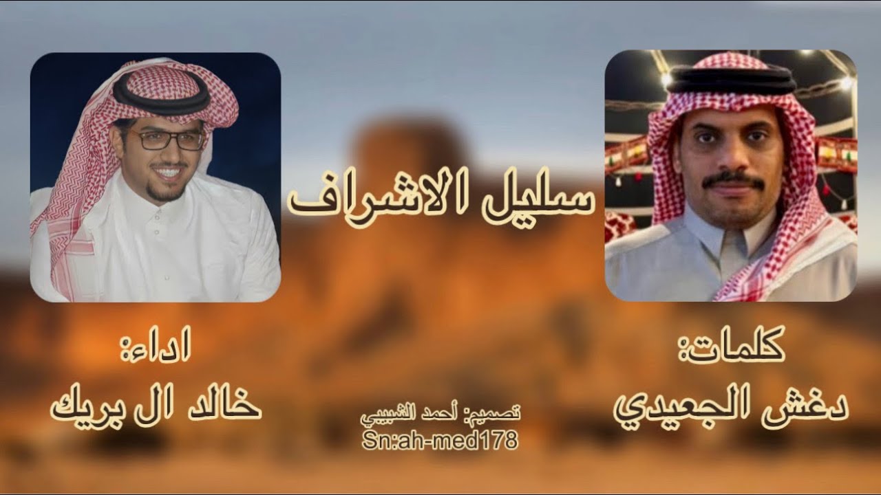✨سليل الاشراف✨ ✍️: دغش الجعيدي 🎙️: خالد ال بريك تصميم: أحمد الشبيبي 