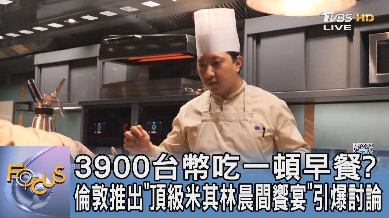 3900台幣吃一頓早餐？倫敦推出「頂級米其林晨間饗宴」引爆討論｜FOCUS午間新聞 20260206 @tvbsfocus