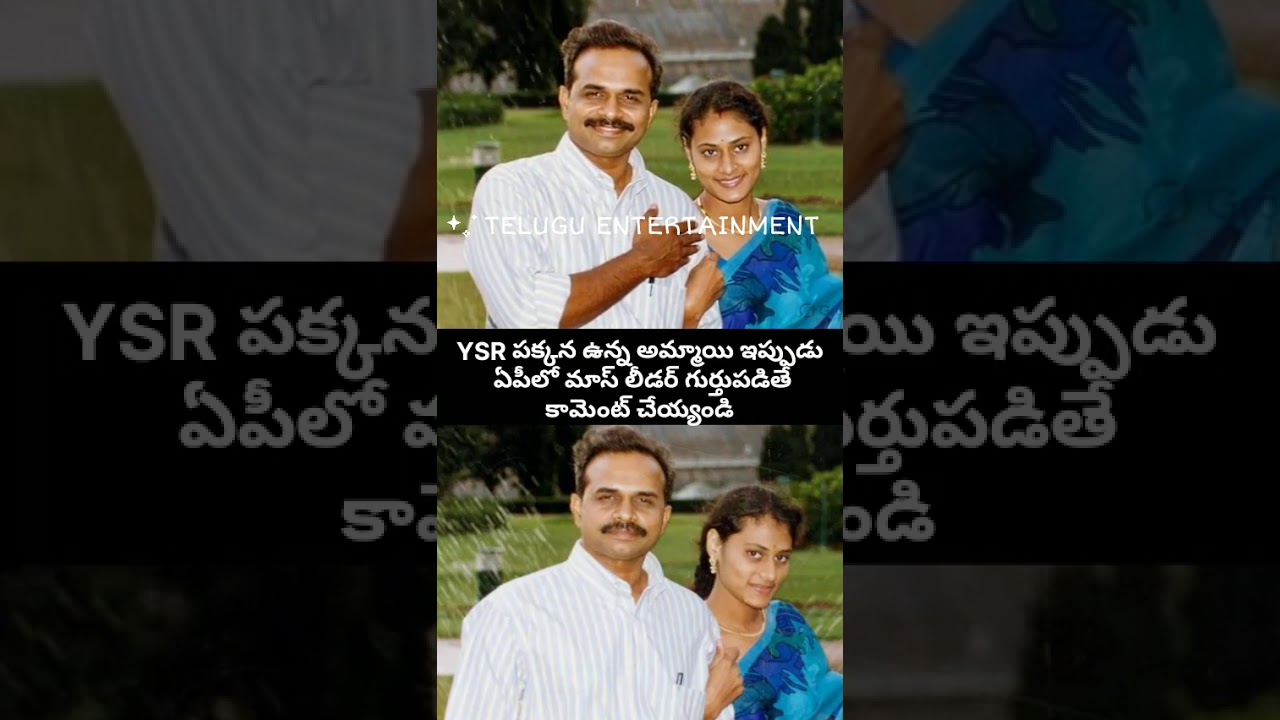 Can you guess this AP Mass Leader? 🧐 YSR పక్కన ఉన్న ఈమె ఎవరో గుర్తుపట్టారా? #YSSharmila #YSR