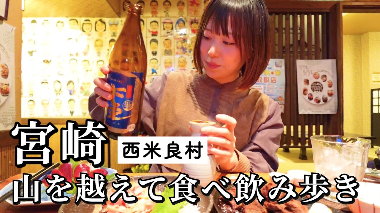 【宮崎はしご酒】山を超えた秘境で３軒飲み歩き！郷土料理と地酒と地元の方との交流で幸せが爆発した夜
