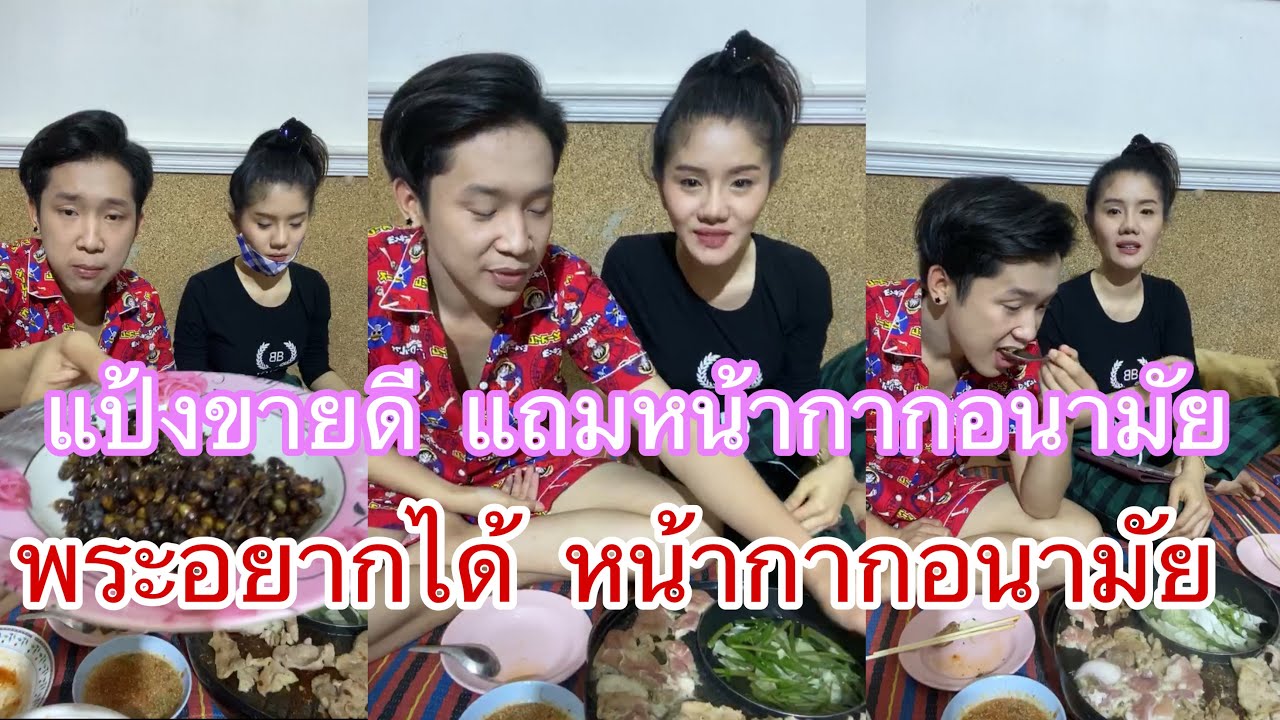 เนื้อย่าง ตอน ใครเป็นอะไร ผมตกข่าว