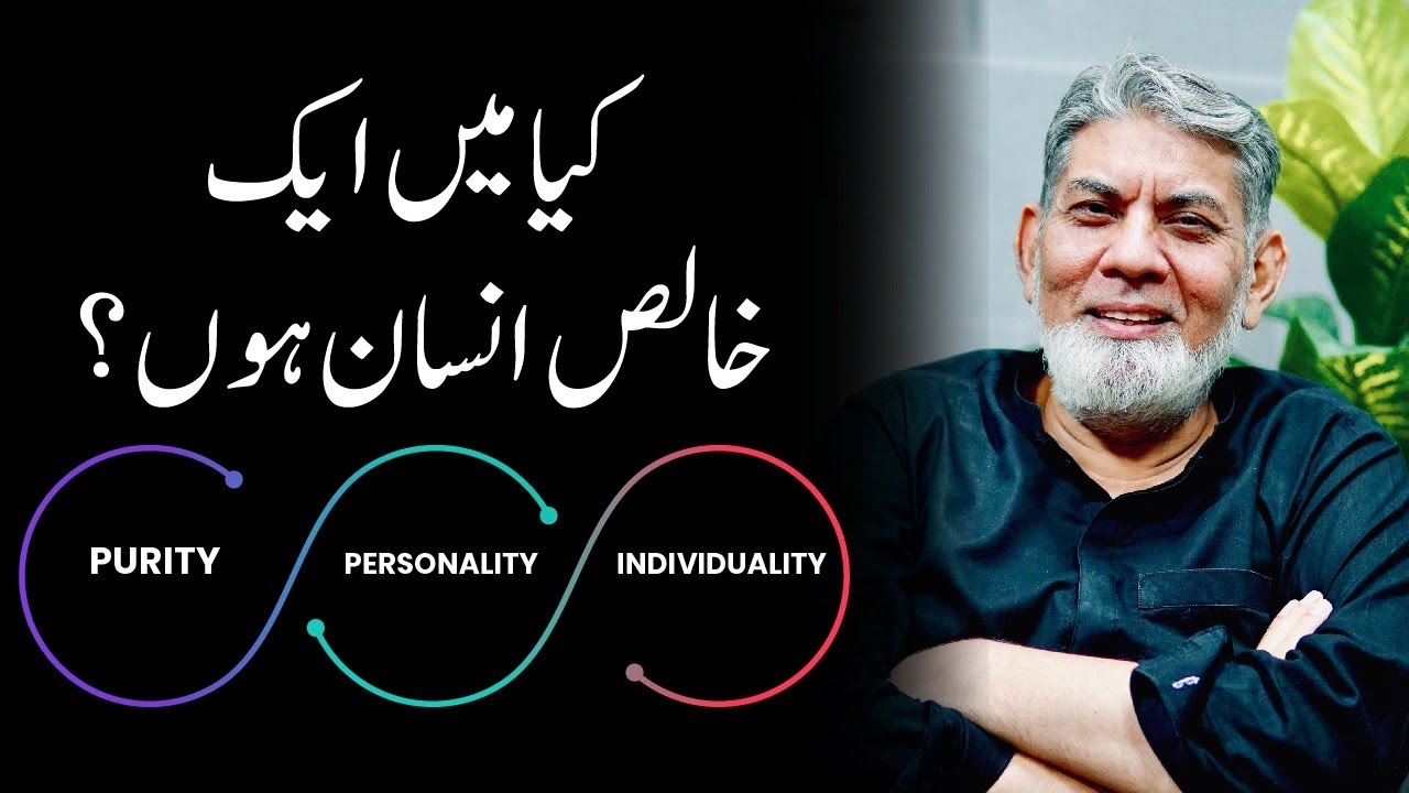 Purity: Personality : Individuality. کیا میں خالص بندہ ہوں؟