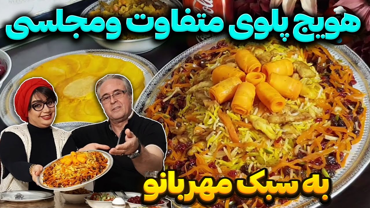 هویج پلوی مجلسی مهربانو پز😋