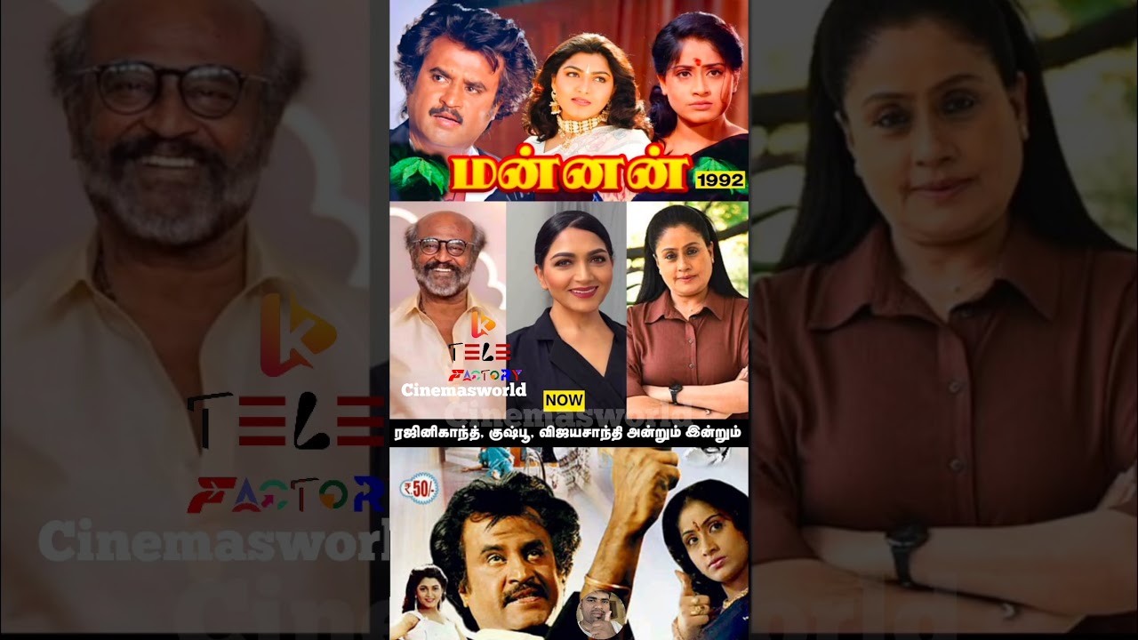 அன்றும் இன்றும் மன்னன் #rajinikanth #tamilcinema #kushboo #cinemanews #tamilcinemanews#cinemaupdates