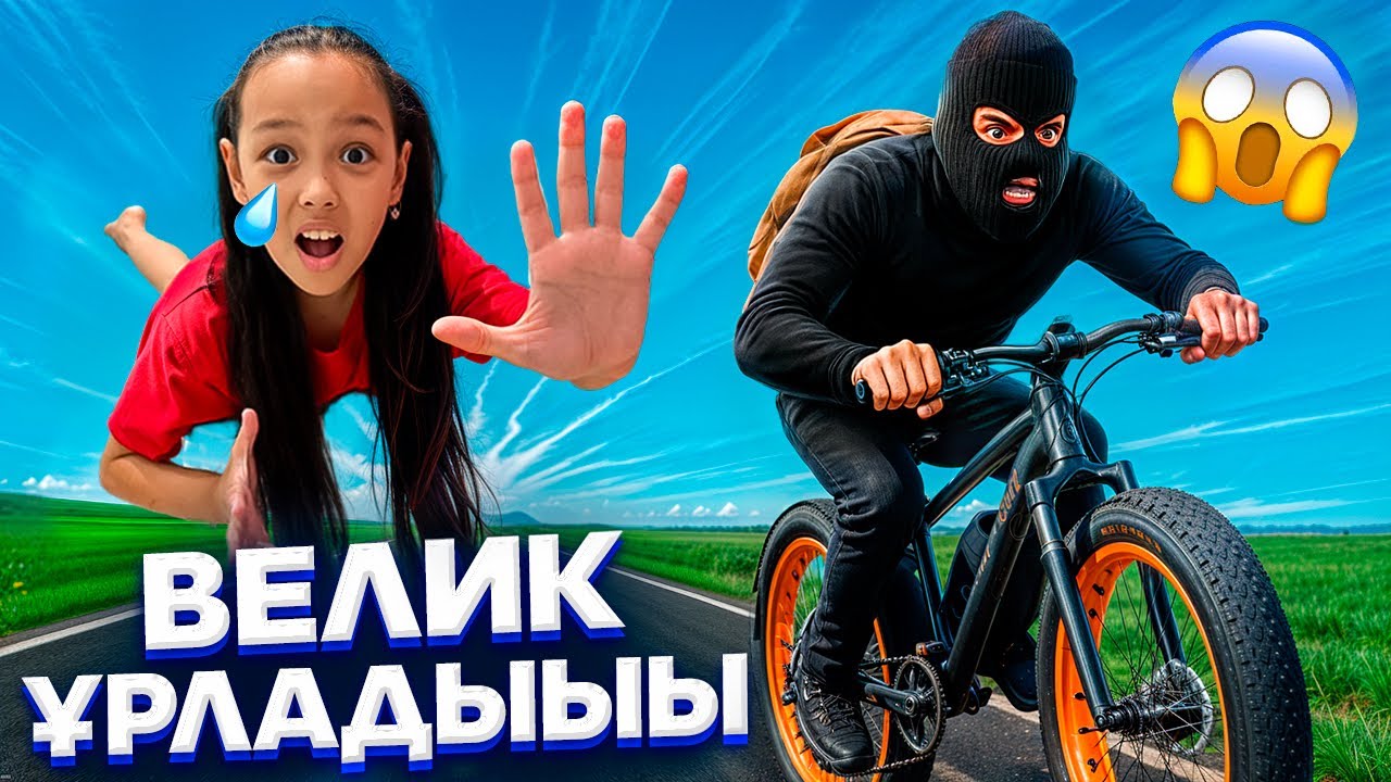 ВЕЛИГІМДІ ҰРЛАП КЕТТІ😫😓🚴‍♀️/ТӘТЕУ КЕШІРШІ😓🤦🏻‍♀️🎥