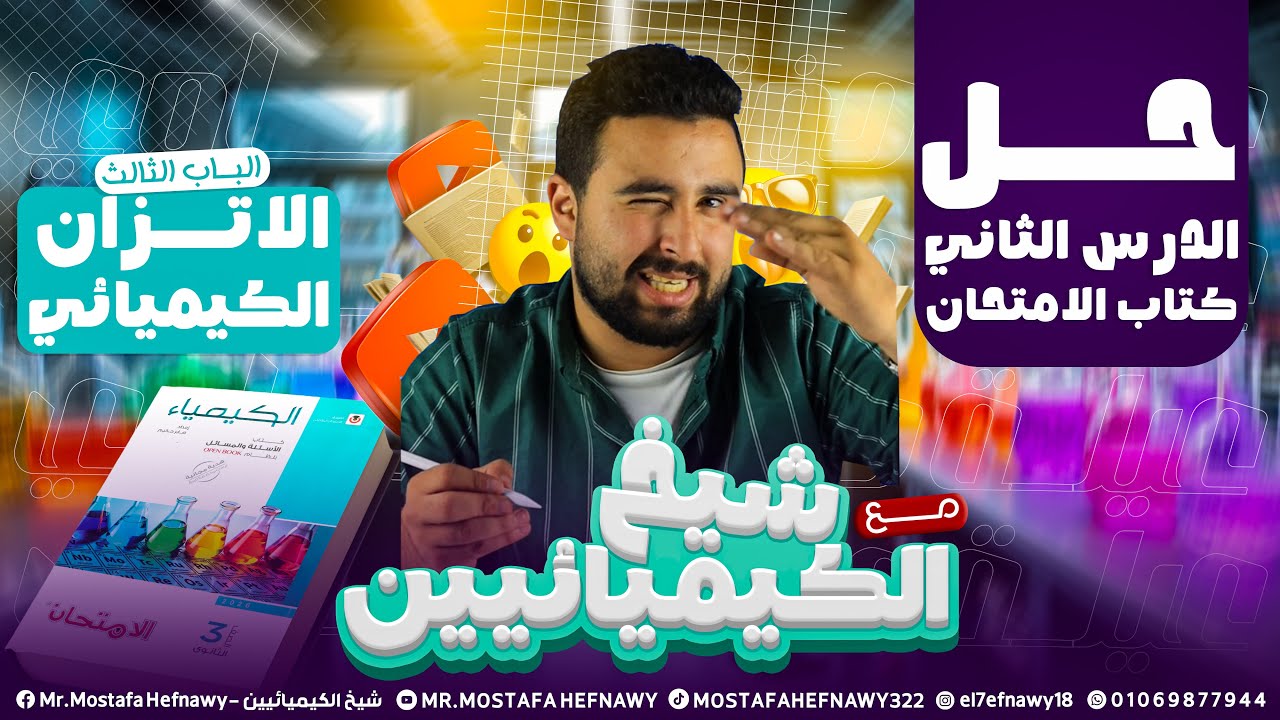 حل الدرس الثاني من الباب الثالث كيمياء كتاب الامتحان 3 ثانوي | الاتزان الكيميائي | هتستفاد جداً 