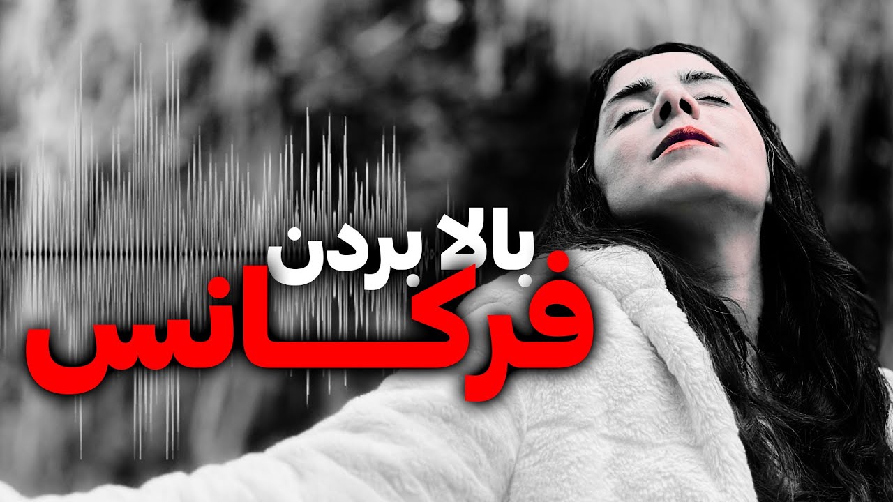 بالابردن فرکانس برای رسیدن به خواسته ها | پادکست صوتی
