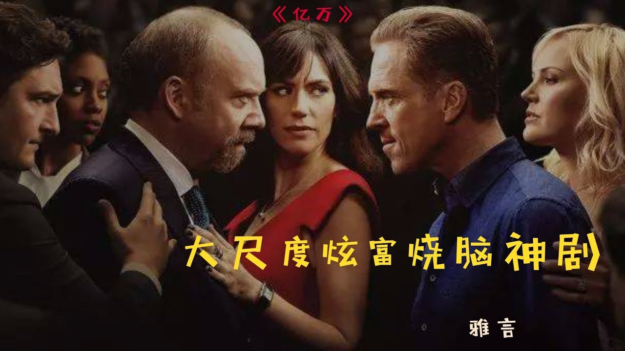 《亿万》大尺度炫富烧脑神剧【雅言】