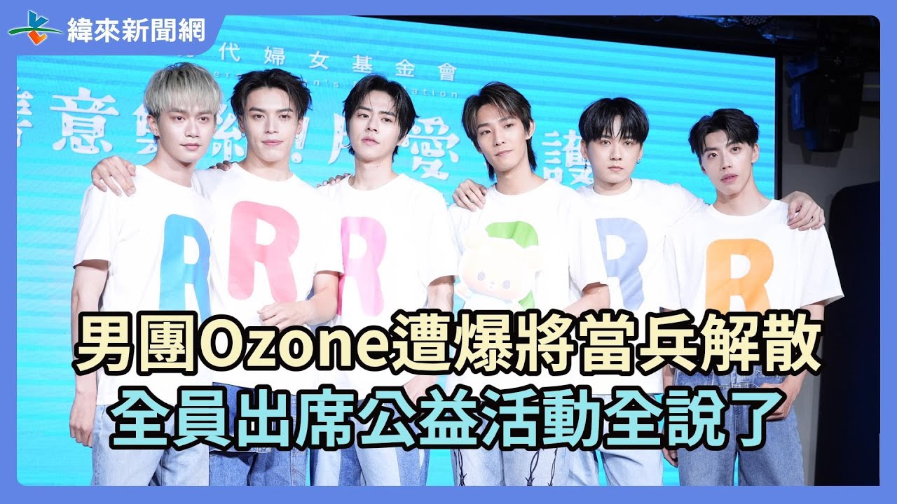 男團Ozone遭爆將當兵解散全員出席公益活動全說了@videolandnews