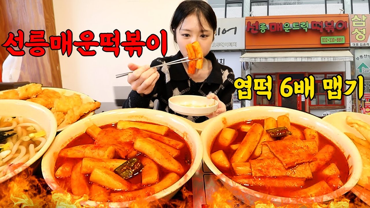 제가 먹어본 떡볶이 중 제일 매워요