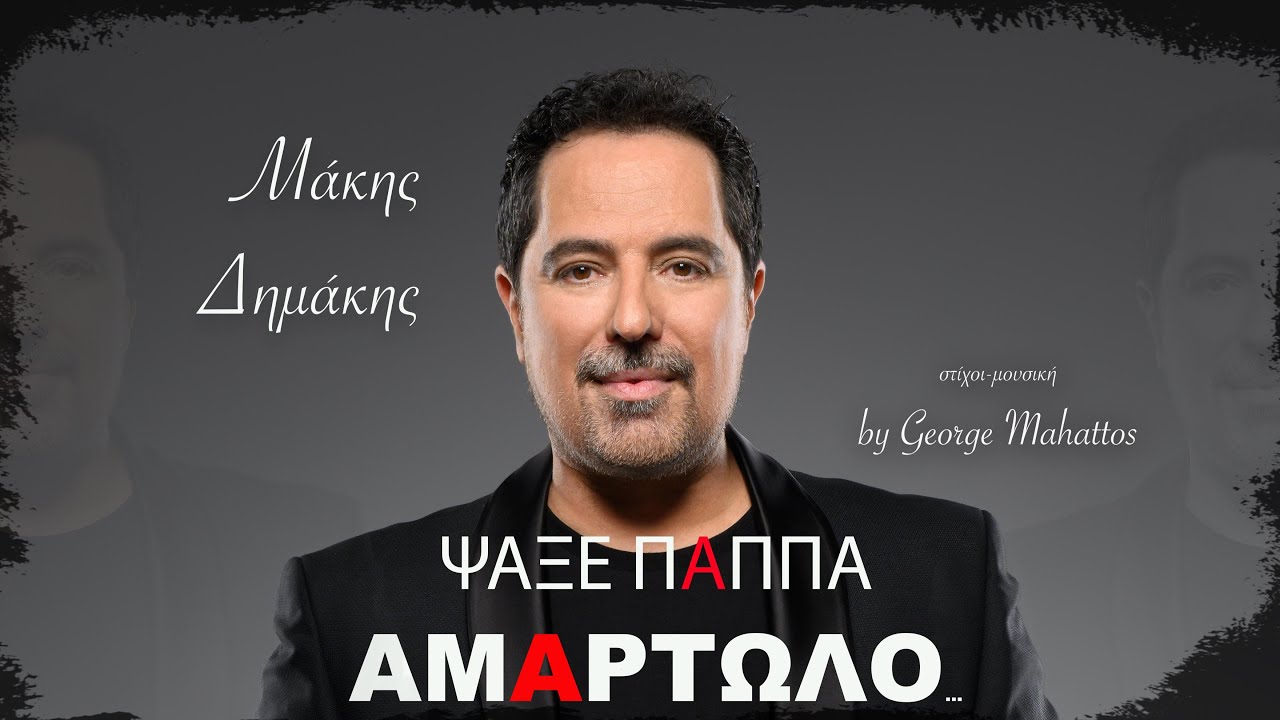 Μάκης Δημάκης - Ψάξε Παπά Αμαρτωλό | Official Music Video