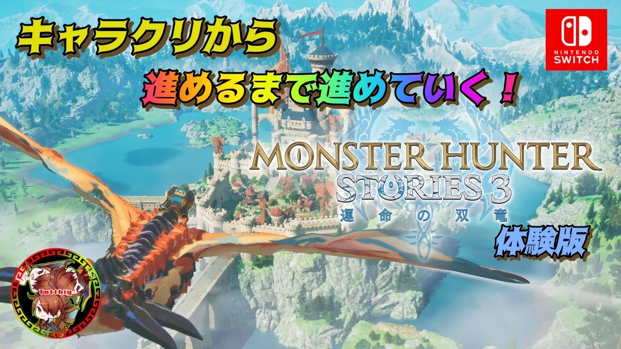 【完全初見！本日より始動！】モンスターハンターストーリーズ３体験版 #1【キャラクリから進めるだけ進めていく！】