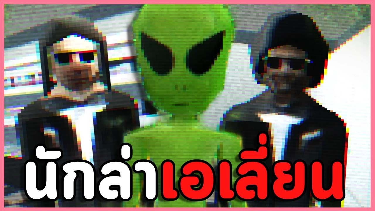 ตามหาเอเลี่ยนแถวบ้าน | รวมเกมผีสั้น The Mouthwood Creature / Finding Her / UFOLOGIST