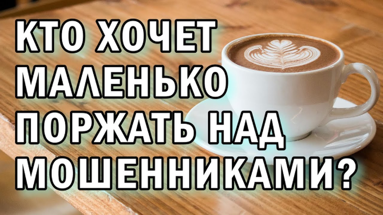 Ржем над мошенниками вместе АНТИМОШЕННИКИ фрод-рулетка