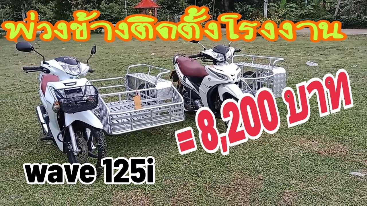 พ่วงข้างติดตั้งโรงงาน 8,200 บาท (wave 125i) โทร.085-085-1613 อ.อรัญ