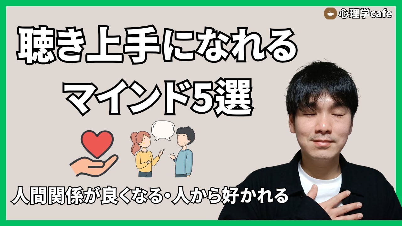 【技術よりも態度から】聴き上手マインド5選【心理学】