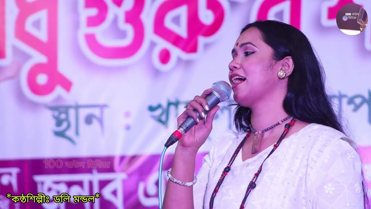 এই যে আমার ভাঙ্গা তরী কিনারায় লাগাইও। ডলি মন্ডল। Ei Je Amar Vanga Tori Kinarai Lagaio