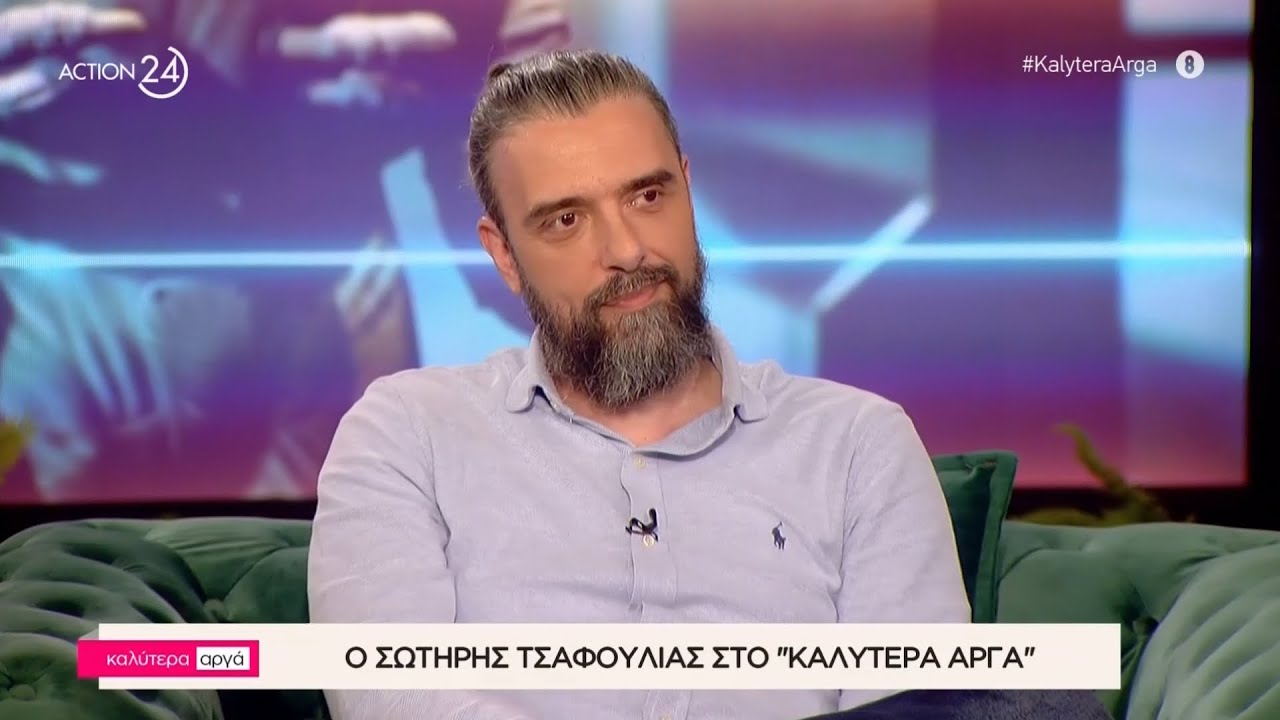 Ο Σωτήρης Τσαφούλιας στο «Καλύτερα Αργά» | Μέρος Β' | ACTION 24