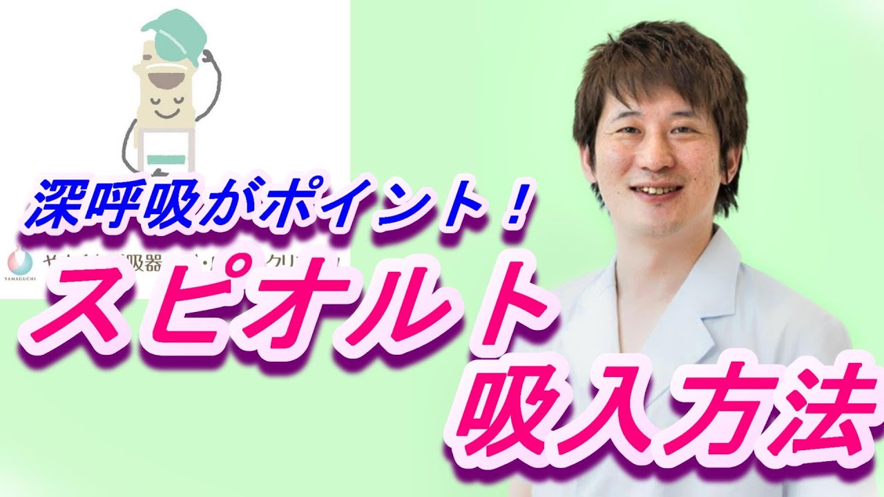 初心者向け！スピオルトレスピマットの吸入方法（Spiolto Respimat）【公式　やまぐち呼吸器内科・皮膚科クリニック】