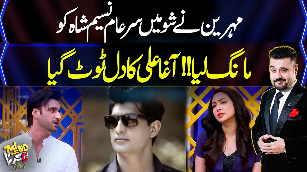 Mehreen Ne Show Mein Naseem Shah Ko Maang Liya | Agha Ali Ka Dill Tout Gaya | Mind Na Karna