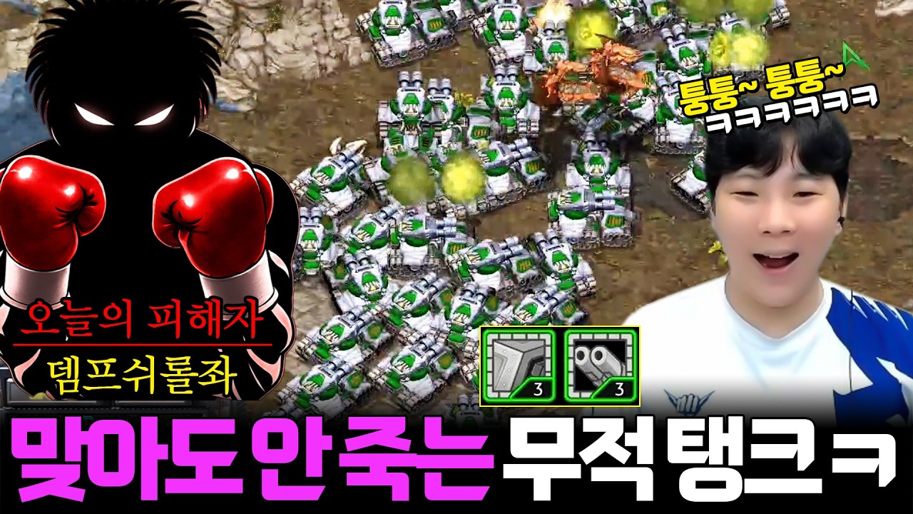 오랜만에 다시 만난 뎀프쉬롤좌 상대로 3/3업 퉁퉁포 탱크 5부대로 공격갔더니 반응이 ㅋㅋㅋ