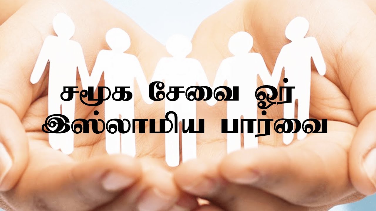 சமூக சேவை ஓர் இஸ்லாமிய பார்வை