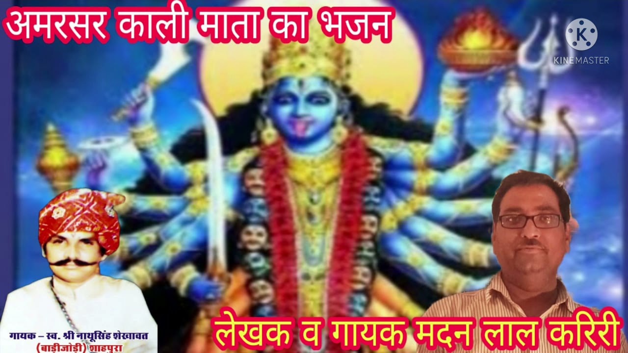 अमरसर काली माता का भजन || इस भजन को सुनते ही आँखों मे आसु आ जायेंगे ||