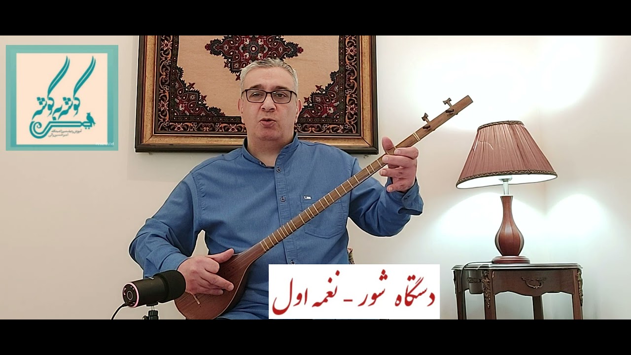 نغمه اول  دستگاه شور  ردیف میرزاعبدالله  امیرحسین رائی  سه تار