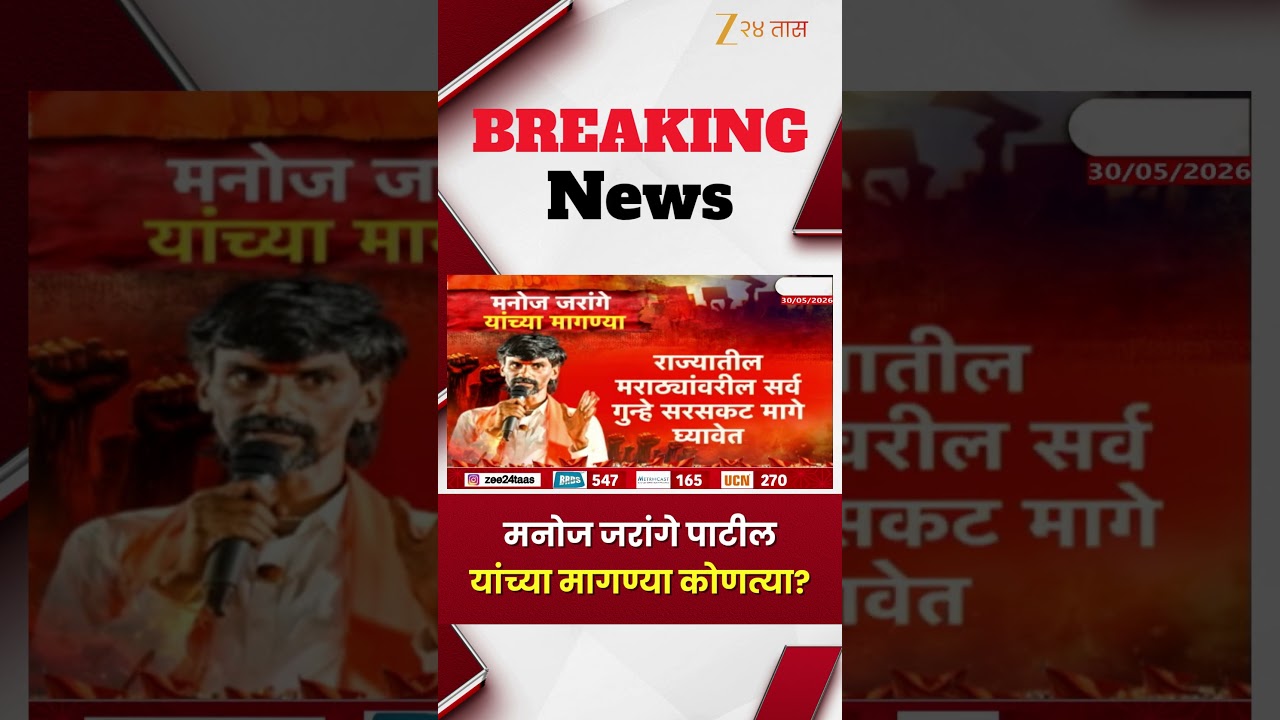 Manoj Jarange Patil | मनोज जरांगे पाटील यांच्या मागण्या कोणत्या? | Zee24Taas