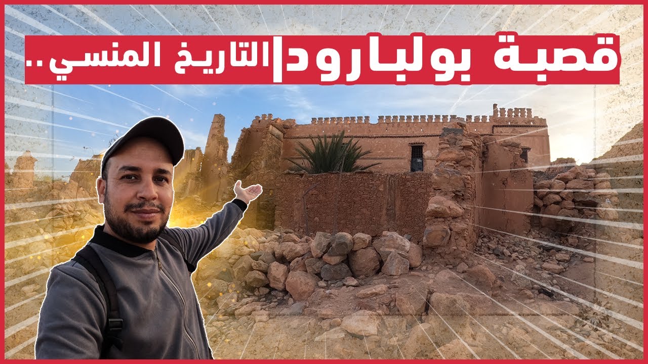 قصبة بولبارود..التاريخ المنسي | Kasbah de Boulbaroud 4K