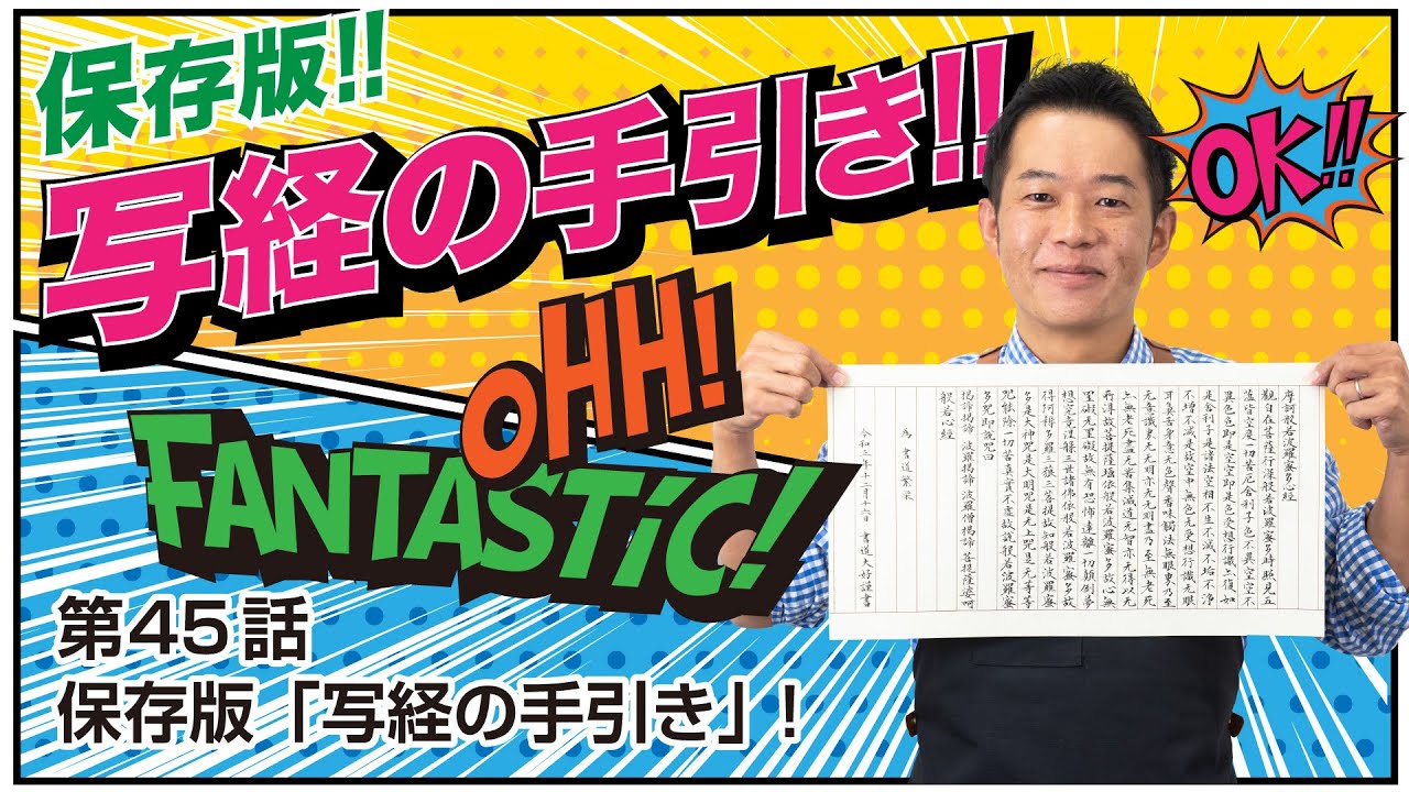 第45話 完全保存版!『写経』の手引き!!【書道】