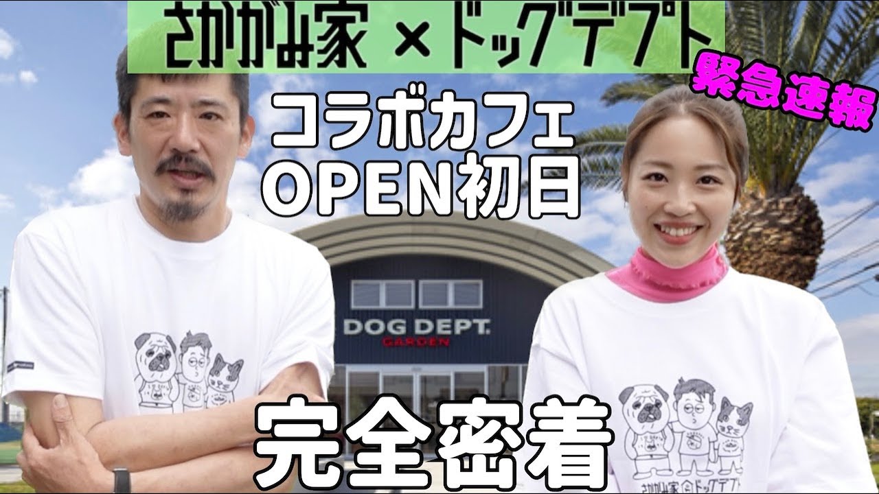 【速報】さかがみ家×ドッグデプト　コラボカフェ開催初日を完全密着！