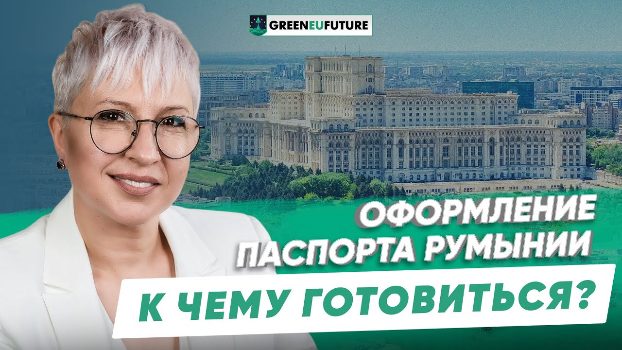 Гражданство Румынии. Оформлять паспорт Румынии самостоятельно или в сопровождении юристов?