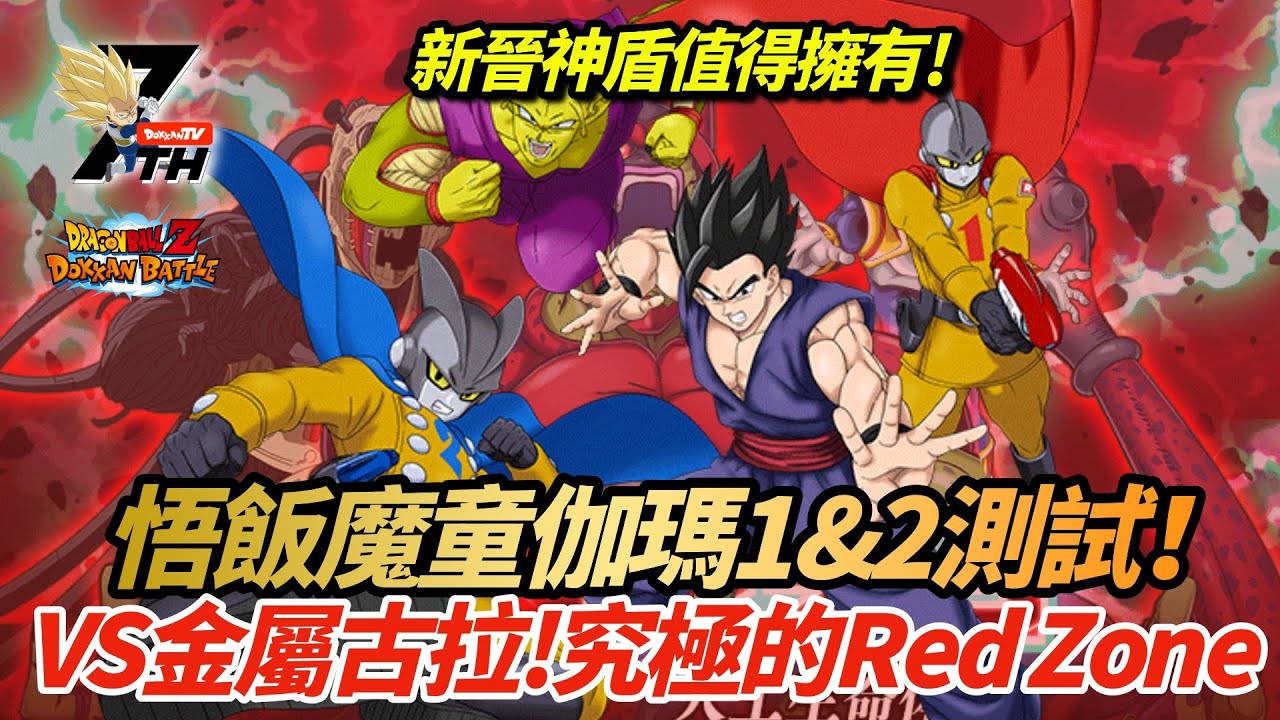 [DokkanBattle][龍珠爆烈激戰][究極的Red Zone]新晉神盾值得擁有! 悟飯魔童伽瑪12測試! VS 金屬古拉