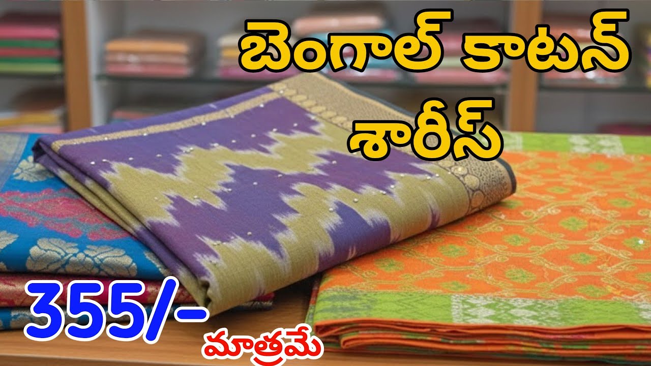 #Guntur  బెంగాల్ కాటన్ సారీస్ | Bengal Cotton Sarees | Handloom Cotton Sarees #fashionhome
