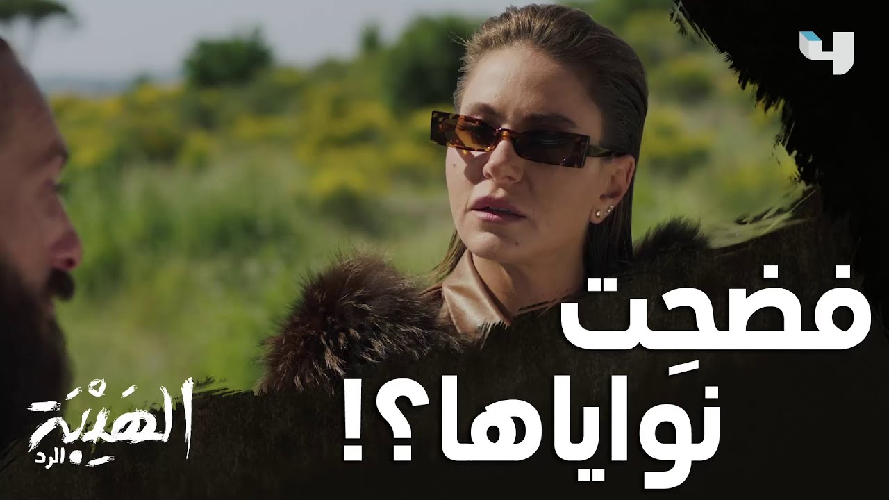 زلّة لسانها أمام صخر فضحتها  #الهيبة_الرد على #MBC4 وفرصة العرض الأول قبل الشاشة على #ShahidVip
