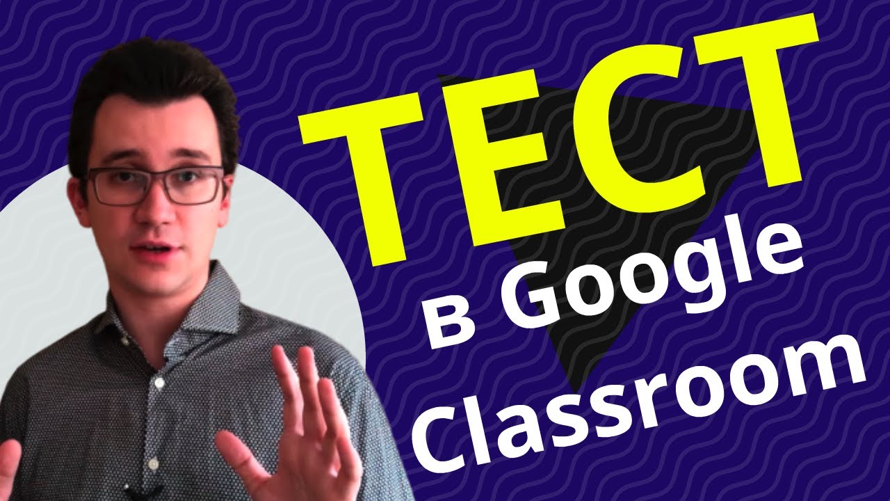 Тест в Google Classroom в детайли - Урок за учители