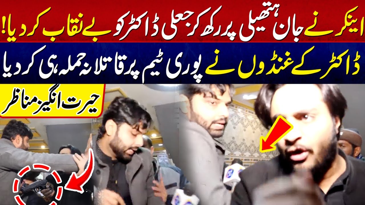 Anchor Ali Hamza Nay Jali Doctor ko Benaqab kar dia !   | Lahore Puchta hai | Lahore Rang