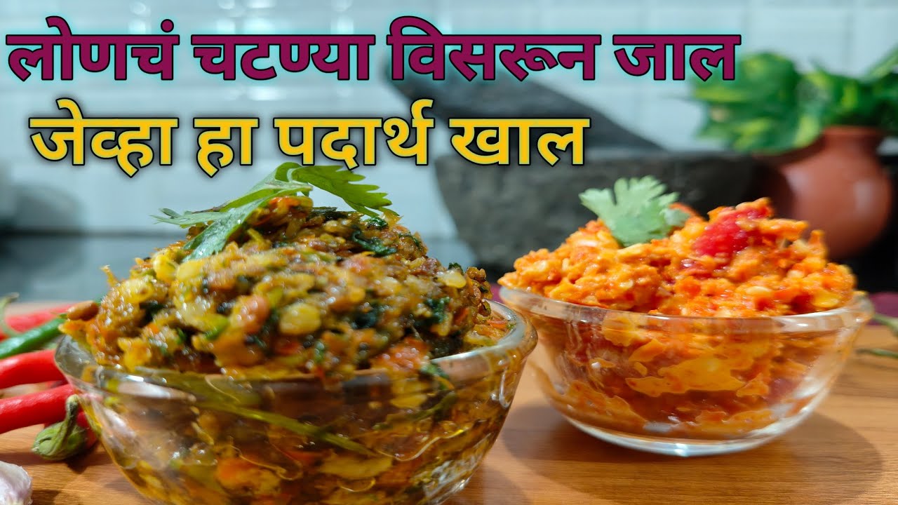 गावाकडची आठवण करून देणारा वऱ्हाडी ठेचा| आणि मिरचीचा खर्डा👌| How to make Thecha recipe✅